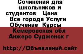 Сочинения для школьников и студентов › Цена ­ 500 - Все города Услуги » Обучение. Курсы   . Кемеровская обл.,Анжеро-Судженск г.